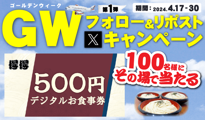 得得公式X公式キャンペーン