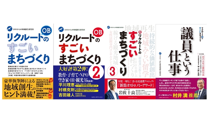「元リクルートのすごいまちづくり」シリーズ4作品