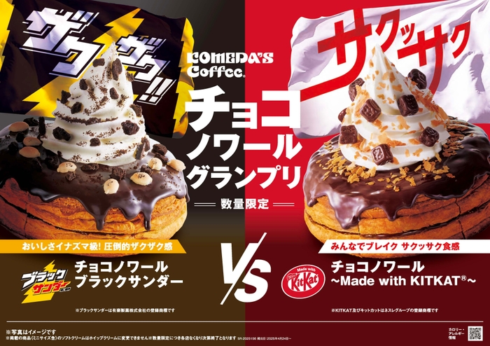 「チョコノワール ブラックサンダー」「チョコノワール ~Made with KITKAT(R)~」