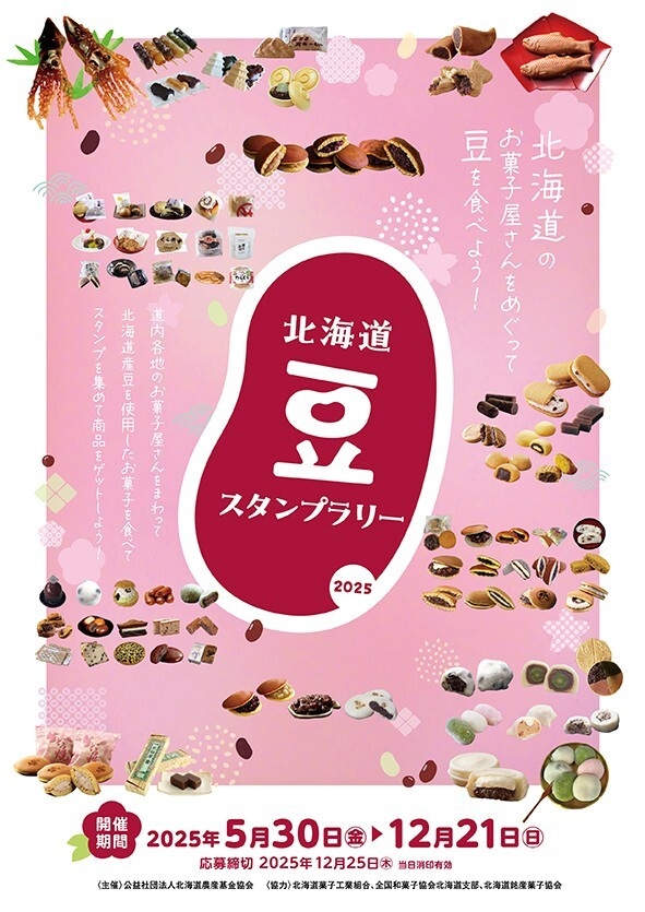 北海道豆スタンプラリー2025