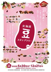 北海道の豆を使ったお菓子を食べよう！ 「北海道豆スタンプラリー2025」、 「あさひかわ菓子博」開催初日の5月30日(金)からスタート！