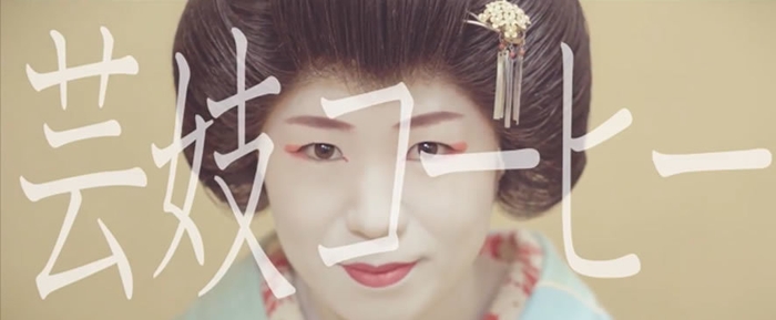 新潟古町芸妓×鈴木コーヒー Youtube