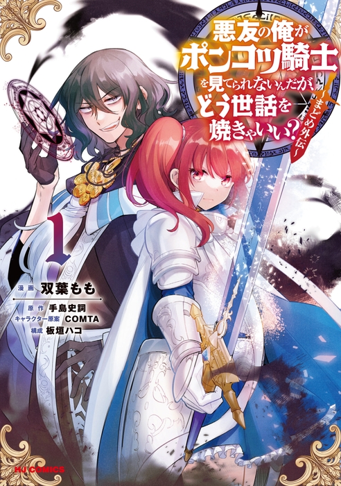 外伝漫画『悪友の俺がポンコツ騎士を見てられないんだが、どう世話を焼きゃいい? ~まどめ外伝~』