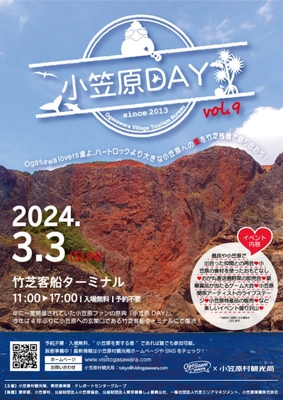 4年ぶりに復活！「小笠原DAY vol.9」が 令和6年3月3日(日)に竹芝客船ターミナルで開催
