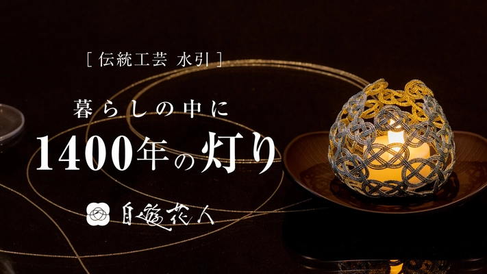 【金沢の水引　自遊花人】自遊花人が作る「水引」伝統工芸のインテリアライト。9月1日よりクラウドファンディングに挑戦中!