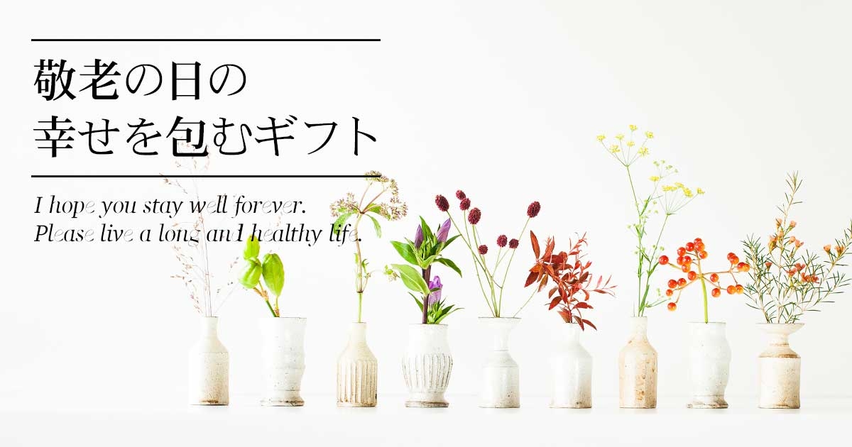 福を包み込む敬老の日フラワーギフト