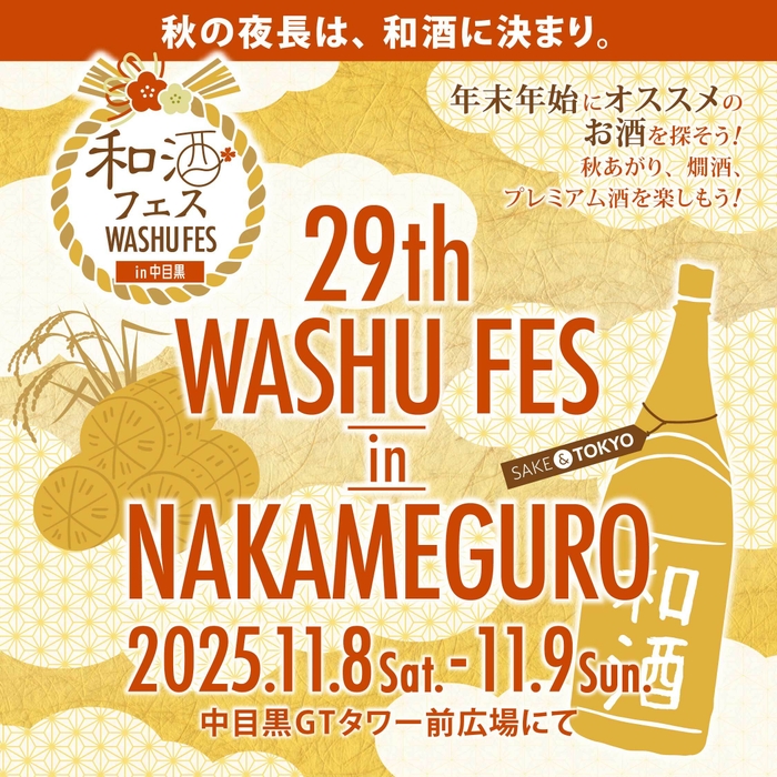 和酒フェス中目黒バナー3