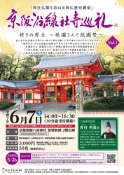 京阪沿線社寺巡礼Vol.1 祈りの原点～祇󠄀園さんと祇󠄀園祭～ を開催