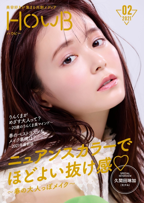 スマホビューティーマガジン 「HowB」表紙:久間田琳加さん