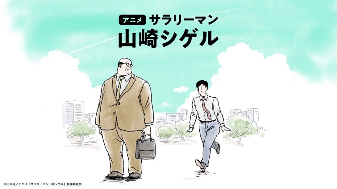 アニメ「サラリーマン山崎シゲル」