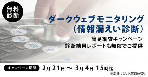 【先着順・期間限定】ダークウェブ情報漏洩調査 無料 キャンペーン