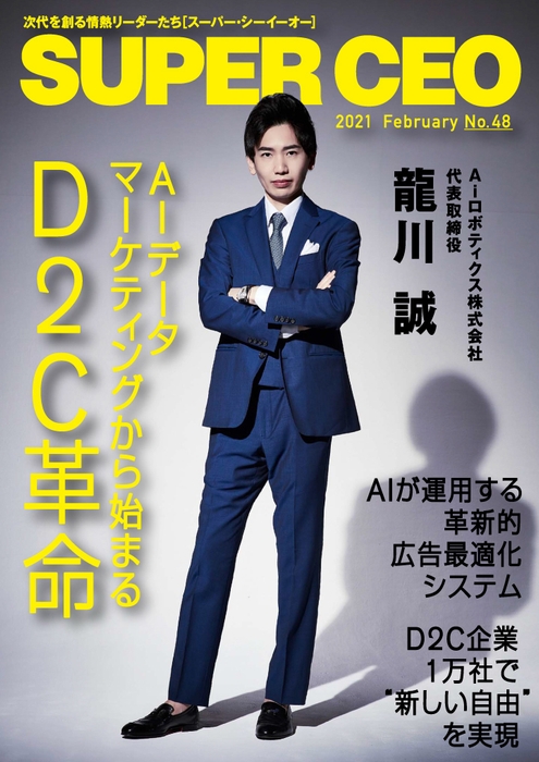 「SUPER CEO」表紙インタビューNo.48:Aiロボティクス代表・龍川誠氏