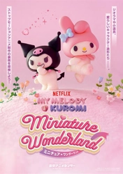 『Netflixシリーズ「My Melody & Kuromi」 Miniature Wonderland ミニチュア♡ワンダーランド』東京・渋谷にて12月19日(金)より開催！