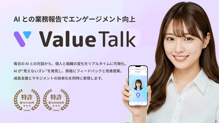 ValueTalk(バリュートーク)