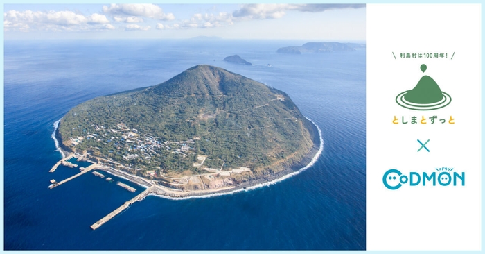 利島村 × コドモン メインビジュアル