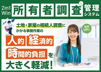 2in1Win所有者調査管理システムに新機能を追加 ～自治体の相続人調査業務をさらに効率化～