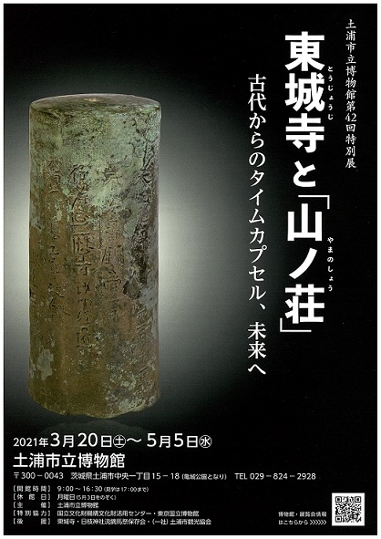 2020年度国立博物館収蔵品貸与促進事業 茨城県・土浦市立博物館「東城寺と『山ノ荘』-古代からのタイムカプセル、未来へ」展チラシ