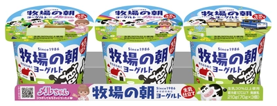 雪印メグミルク×パイロットコーポレーション 「牧場の朝（まきばのあさ）ヨーグルト」にメルちゃん®のパッケージが登場