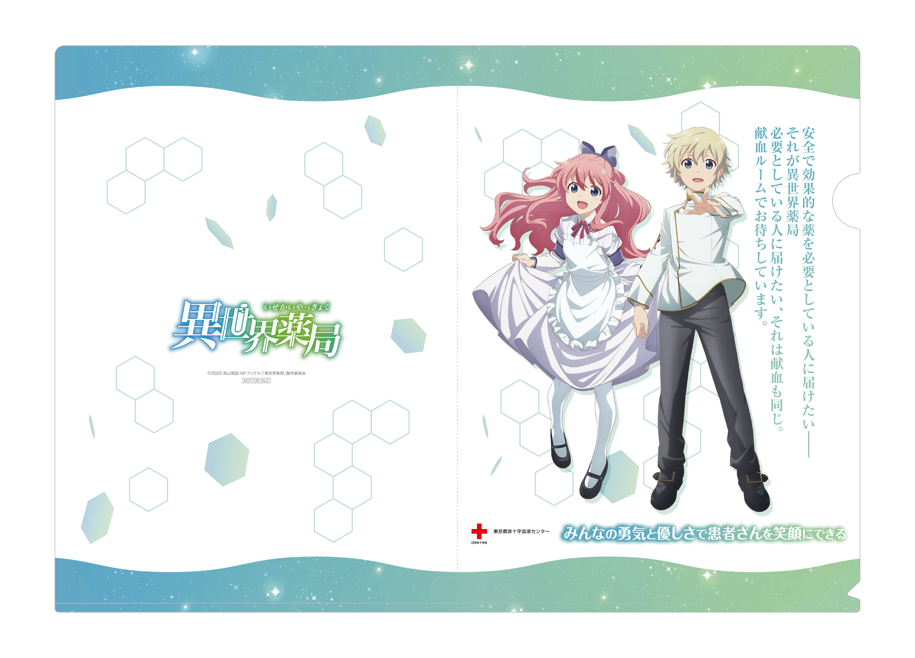 △『異世界薬局』 特製クリアファイル