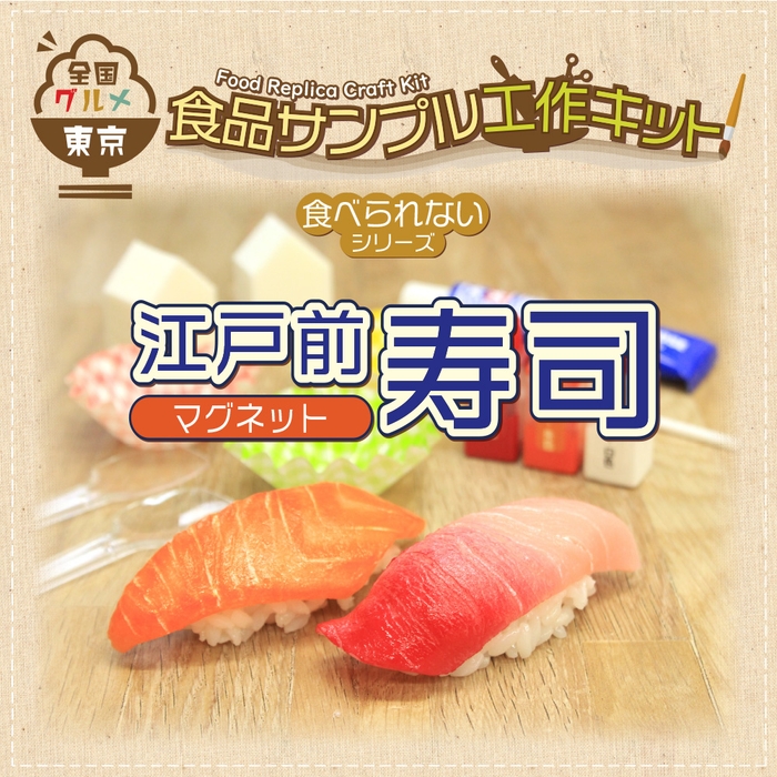 寿司:マグネット