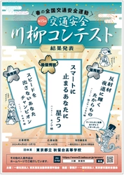 第15回「交通安全」川柳コンテスト入選作品が決定！ 最優秀賞作品は『スマートに　止まるあなたに　星5つ』