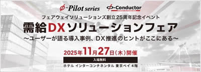 【参加無料】需給調整・在庫最適化に取り組む企業様向け 『需給DXソリューションフェア』を11/27(木)開催、参加受付開始