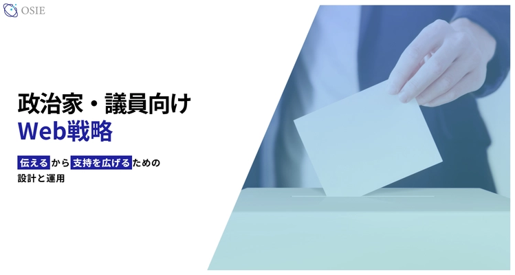 政治家・議員向けWeb戦略サービスを開始　 「伝える力」で支持を広げる設計と運用を支援