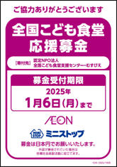 全国こども食堂 応援募金告知