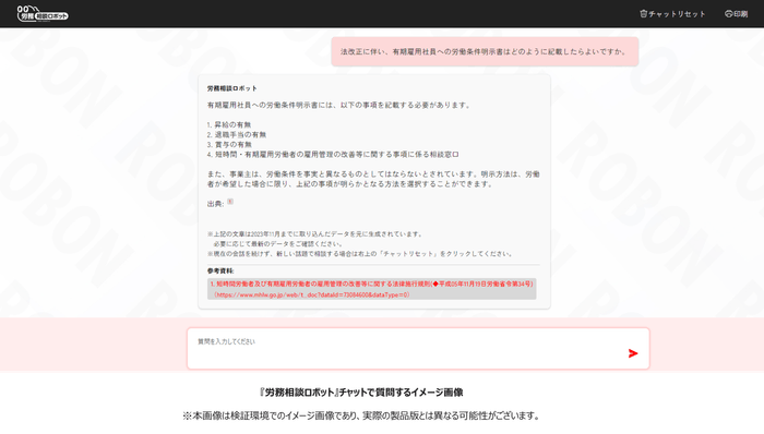 『労務相談ロボット』チャットで質問するイメージ画像