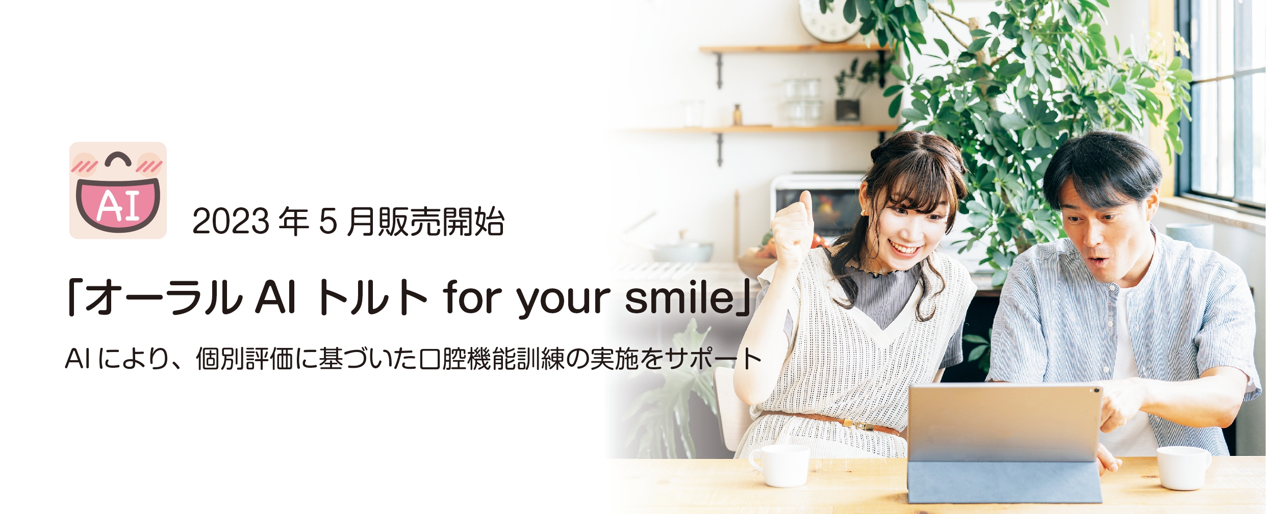 口腔機能分析AI