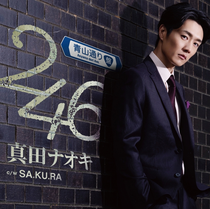 「246」(青山通り盤)