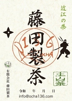 御煎印 藤田製茶