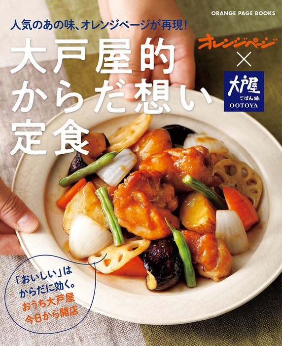 『大戸屋的からだ想い定食』(料理監修 村田裕子)