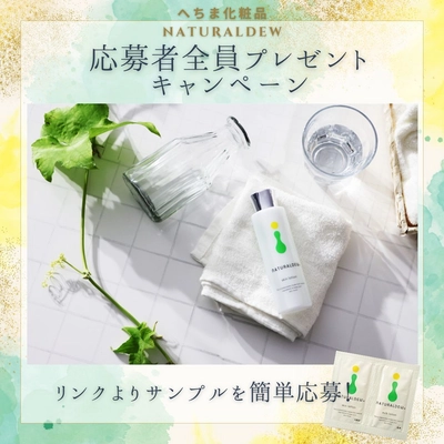 無農薬ヘチマ水100％使用の 自然派化粧水「ナチュラルデュー」　 無料サンプルプレゼントキャンペーンを開始