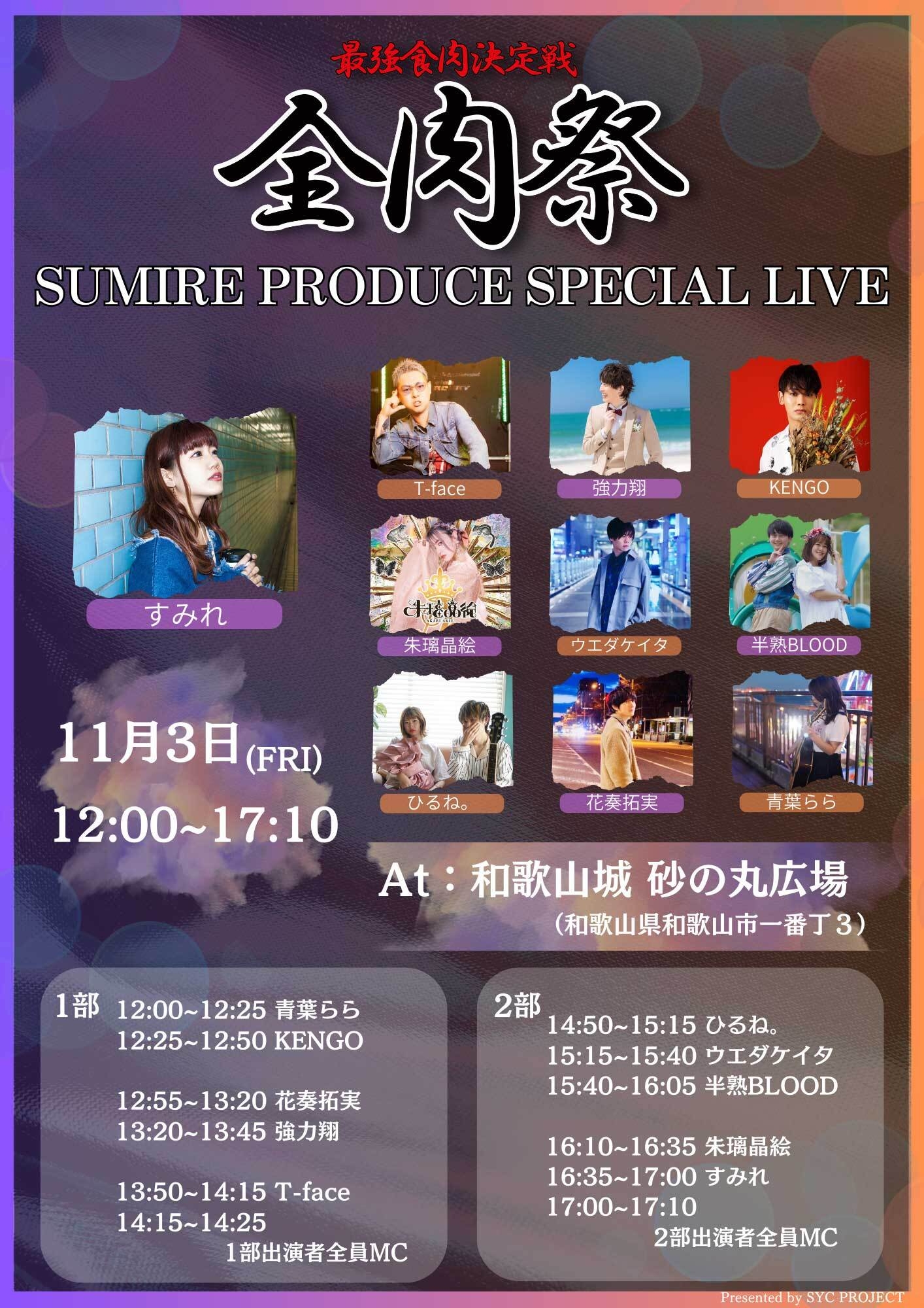 SUMIRE プロデュースライブ