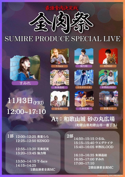 SUMIRE プロデュースライブ