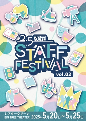 プロの演劇スタッフの技を目の前で実演＆解説 「2.5次元スタッフフェスティバル vol.2」 5月20日～25日 東京・池袋にて開催　 クラウドファンディングにも挑戦！