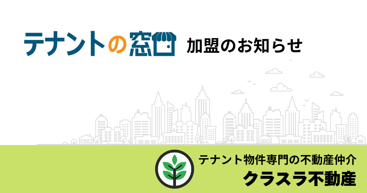 テナントの窓口加盟のお知らせ