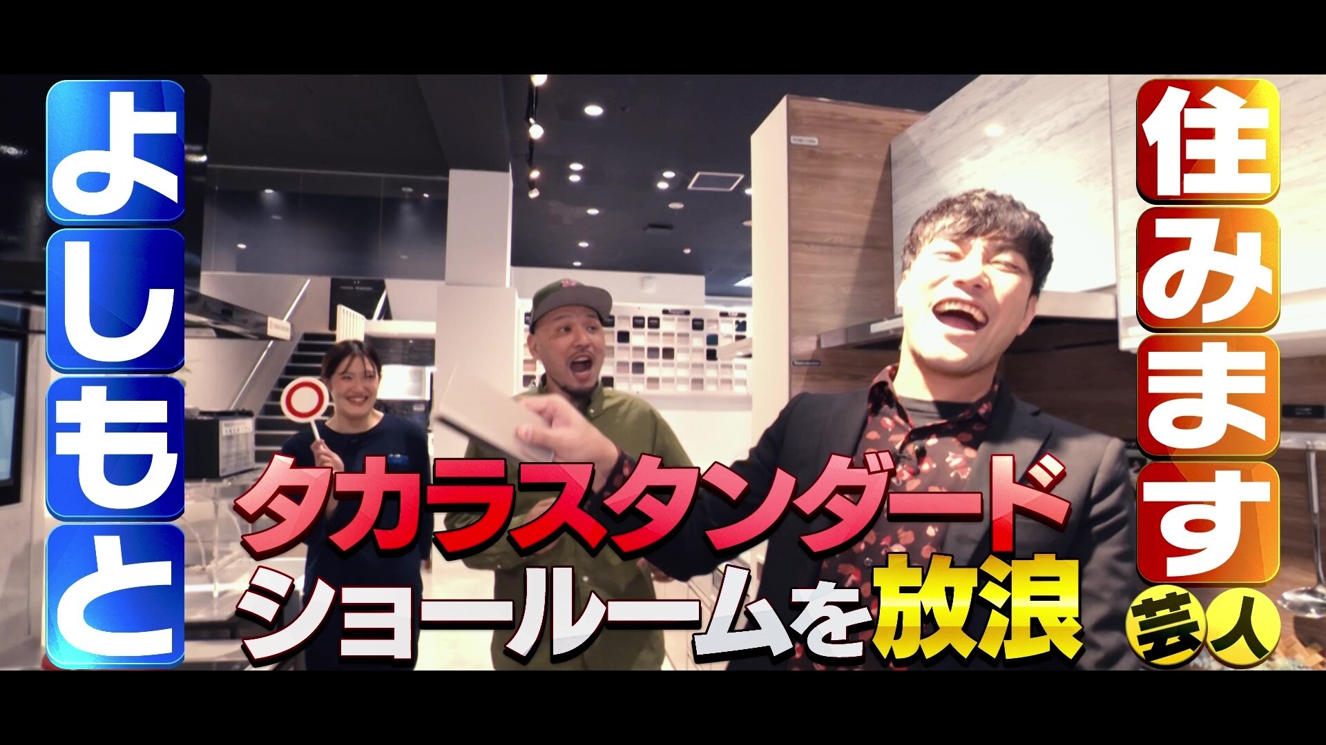 タカラ放浪記・埼玉オープニング