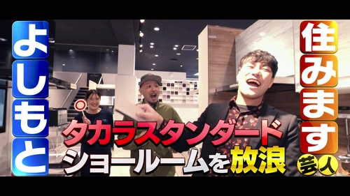 埼玉県・福岡県「よしもと住みます芸人」が タカラスタンダードの地域密着型ショールームを訪問！ 「こりゃめでてーな」と「カイキンショウ」が爆笑リフォーム体験