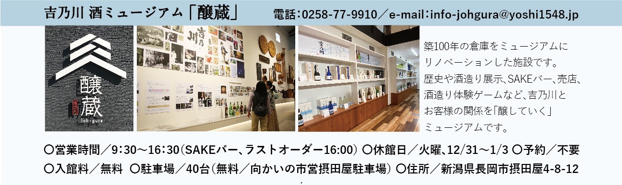 吉乃川 酒ミュージアム「醸蔵」