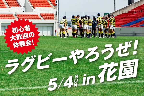 ラグビー初心者大歓迎！『大阪府高校ラグビーカミングデー』　 東大阪市花園ラグビー場にて、5月4日に体験イベントを開催