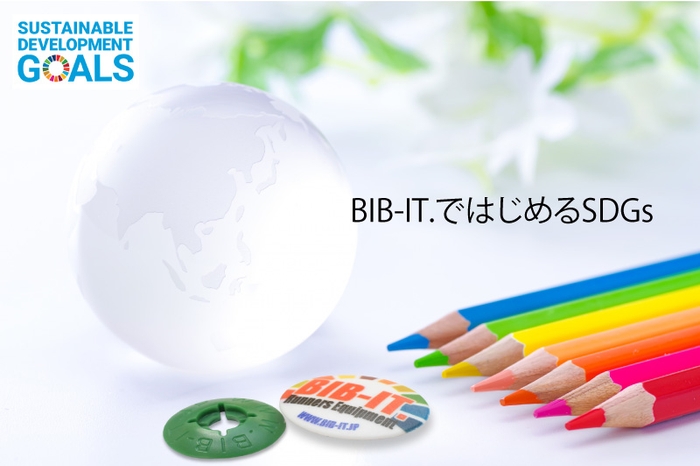 BIB-IT.で始めるSDGs