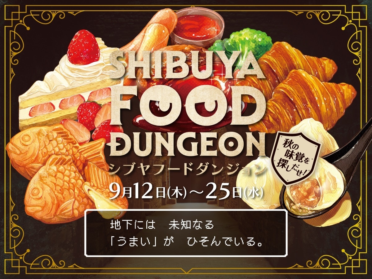 東急百貨店_SHIBUYA FOOD DUNGEON_キービジュアル秋