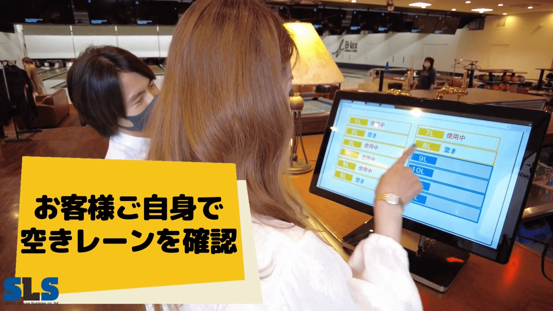 セルフチェックインボウリング SCB