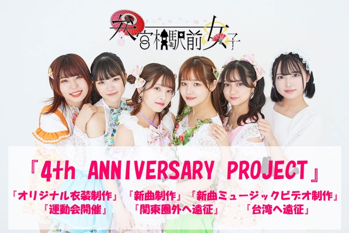 参宮橋駅前女子 クラウドファンディング「4th ANNIVERSARY PROJECT」