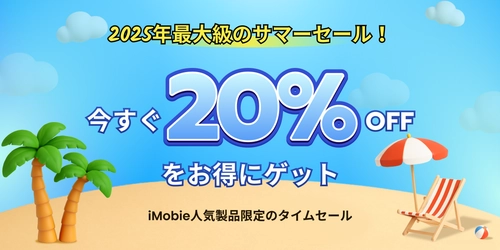＜最大87％オフ＞iMobie夏の特別セール開催！ AnyTransやDroidKitなど人気商品が今だけお得に