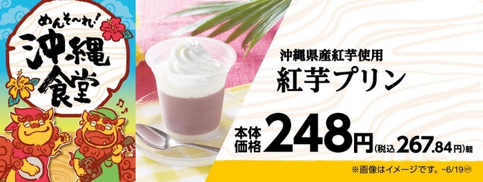 沖縄県産紅芋使用 紅芋プリン 販促画像