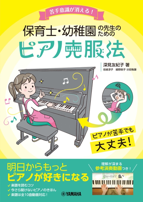 苦手意識が消える！ 保育士・幼稚園の先生のためのピアノ克服法