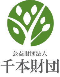 公益財団法人千本財団